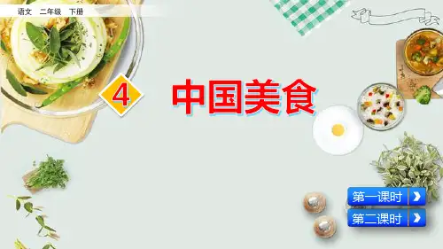部编版二年级语文下册识字4《中国美食》精美PPT课件