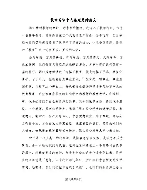 校本培训个人鉴定总结范文（5篇）