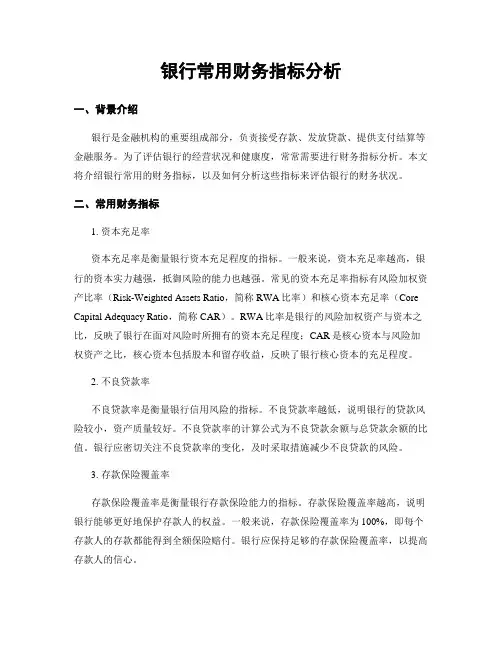 银行常用财务指标分析