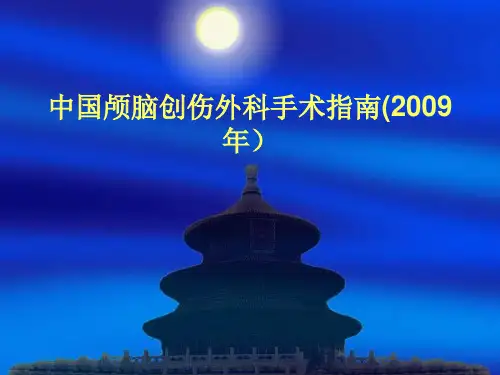 中国颅脑创伤外科手术指南-ppt课件