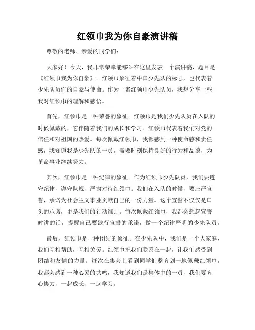 红领巾我为你自豪演讲稿