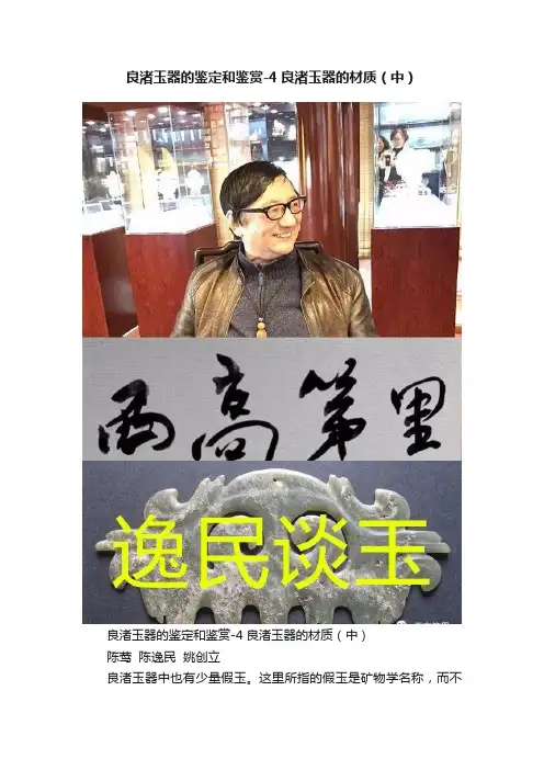 良渚玉器的鉴定和鉴赏-4良渚玉器的材质（中）