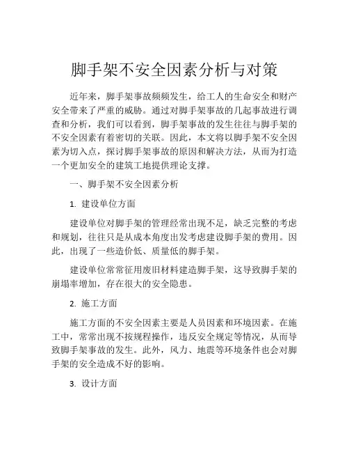 脚手架不安全因素分析与对策