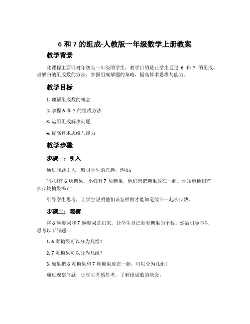 6和7的组成-人教版一年级数学上册教案