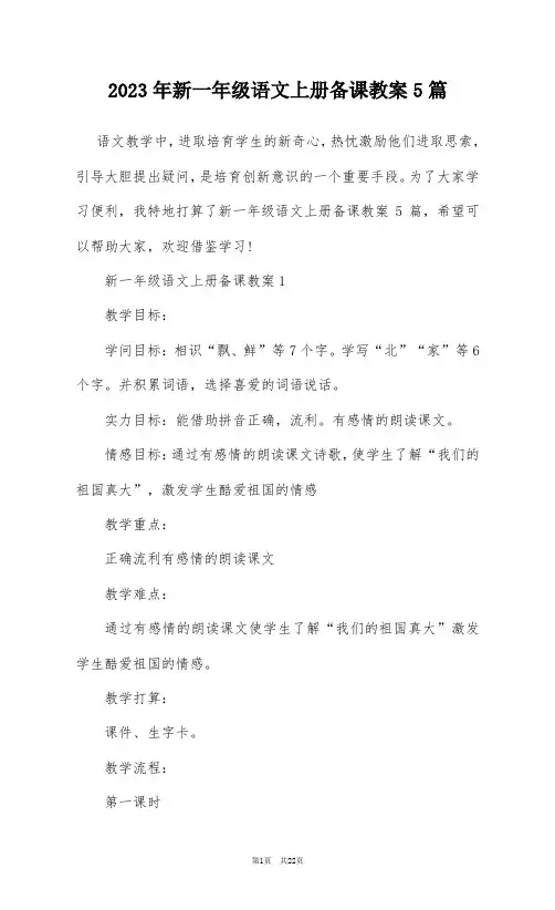 2023年新一年级语文上册备课教案5篇