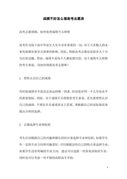 关于成绩不好怎么填高考志愿表