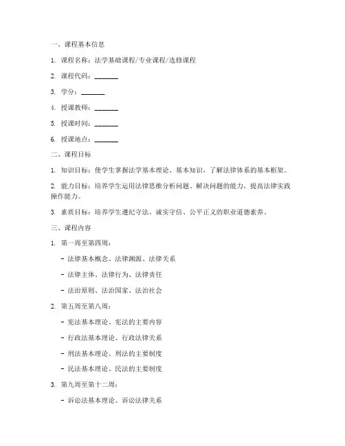 法学老师课程安排方案模板