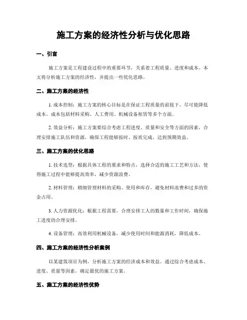 施工方案的经济性分析与优化思路
