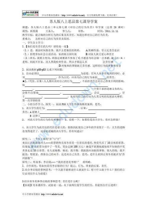 苏教版八上《第七课行为与后果》word学案.doc