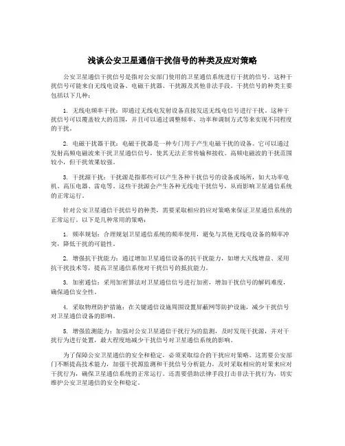 浅谈公安卫星通信干扰信号的种类及应对策略
