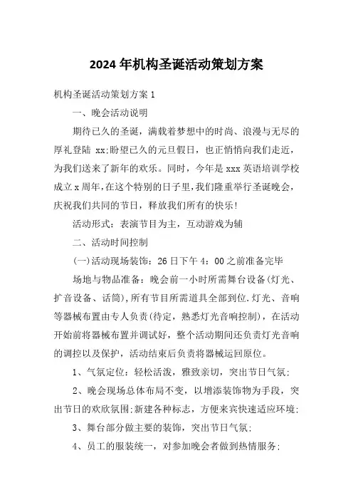 2024年机构圣诞活动策划方案