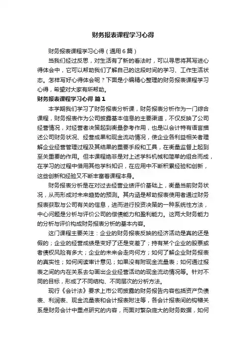 财务报表课程学习心得（通用6篇）