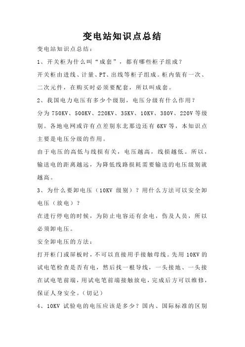 变电站知识点总结