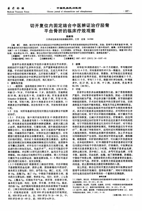 切开复位内固定结合中医辨证治疗胫骨平台骨折的临床疗效观察