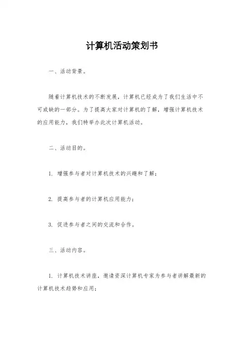 计算机活动策划书