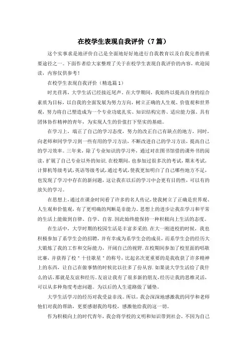 在校学生表现自我评价(7篇)