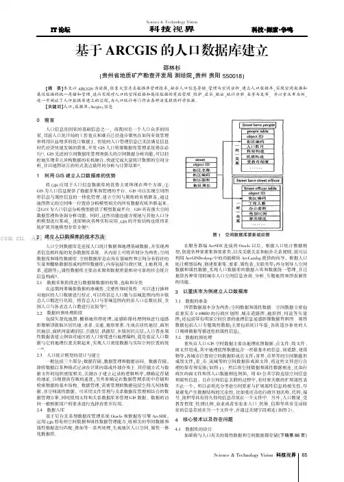 基于ARCCIS的人口数据库建立