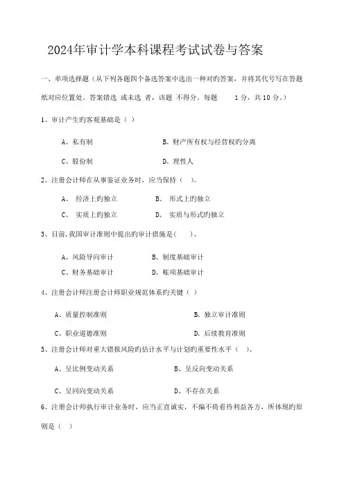 2024年审计学本科课程考试试卷与答案