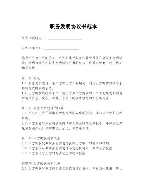 职务发明协议书范本