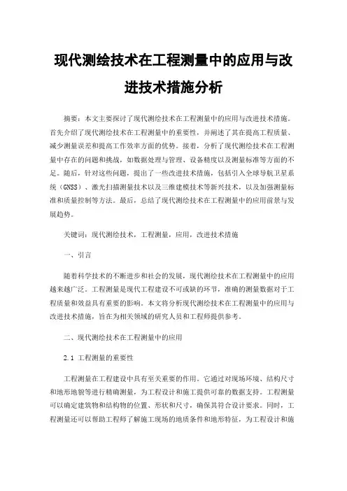 现代测绘技术在工程测量中的应用与改进技术措施分析