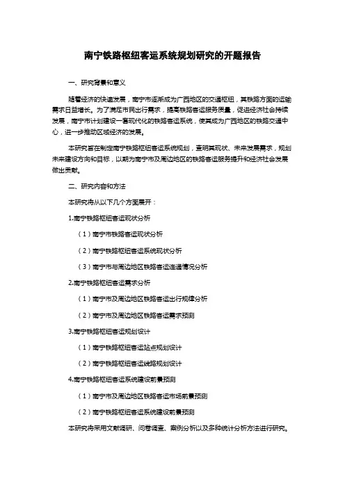 南宁铁路枢纽客运系统规划研究的开题报告