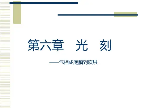 第六章光刻