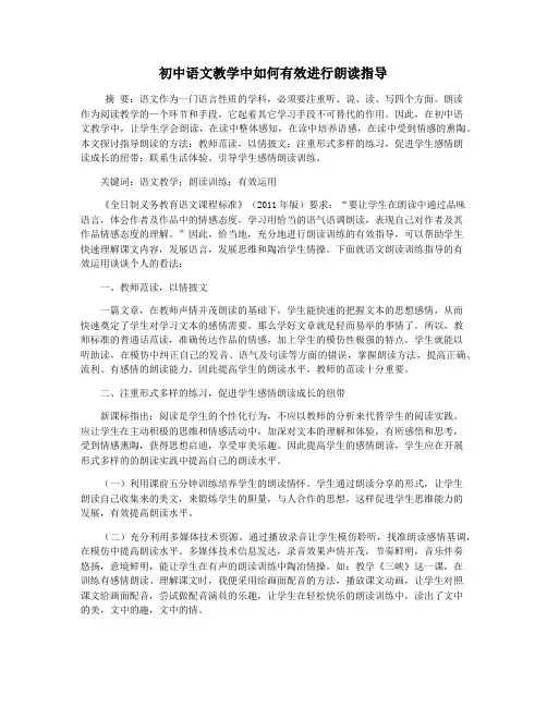 初中语文教学中如何有效进行朗读指导