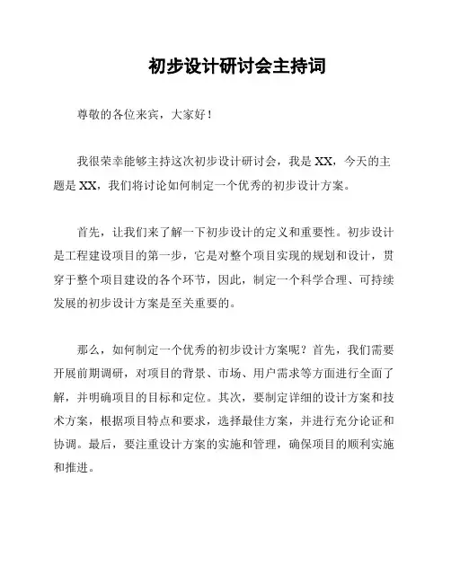 初步设计研讨会主持词