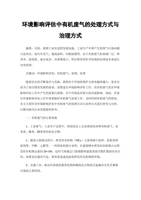 环境影响评估中有机废气的处理方式与治理方式
