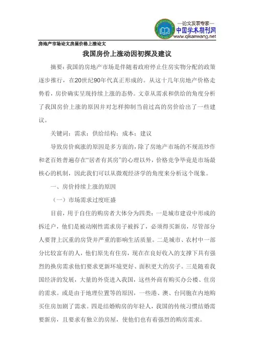 房地产市场论文房屋价格上涨论文