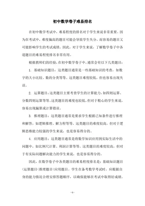初中数学卷子难易排名