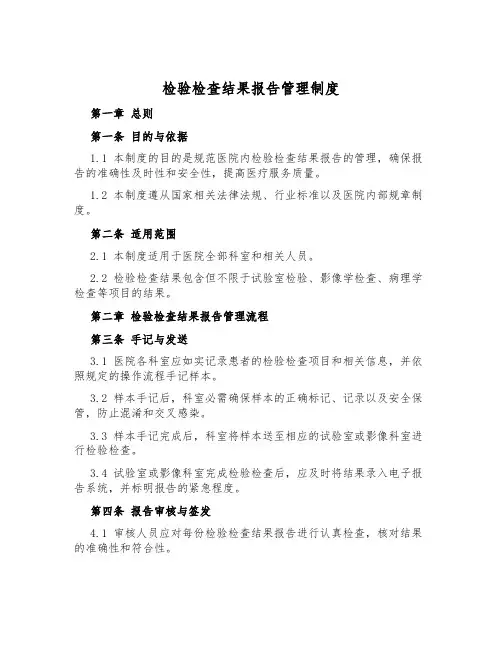 检验检查结果报告管理制度