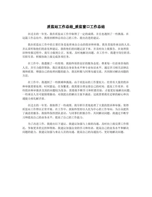 质监站工作总结_质监窗口工作总结