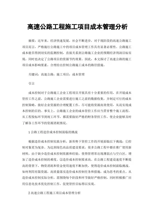 高速公路工程施工项目成本管理分析