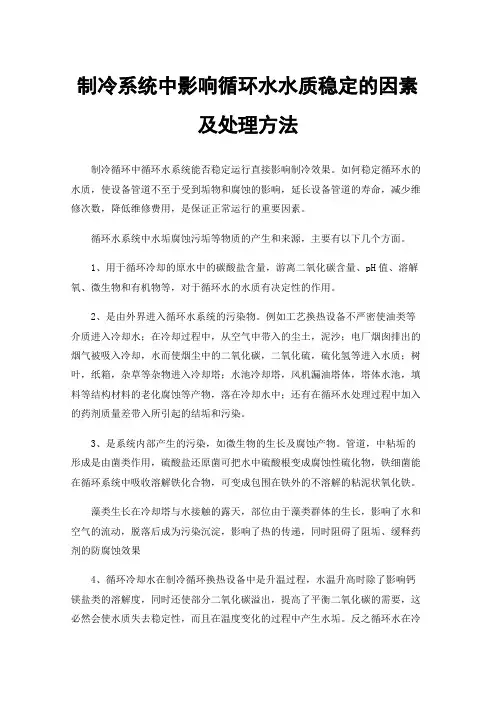 制冷系统中影响循环水水质稳定的因素及处理方法
