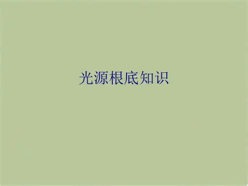 光源基础知识(共82张PPT)可修改文字