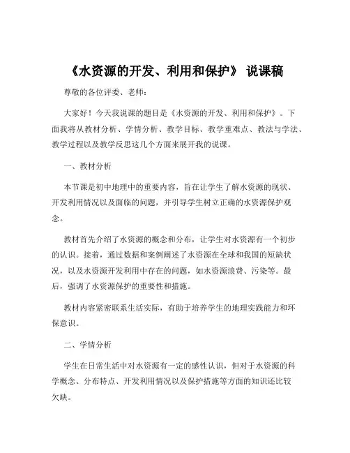 《水资源的开发、利用和保护》 说课稿