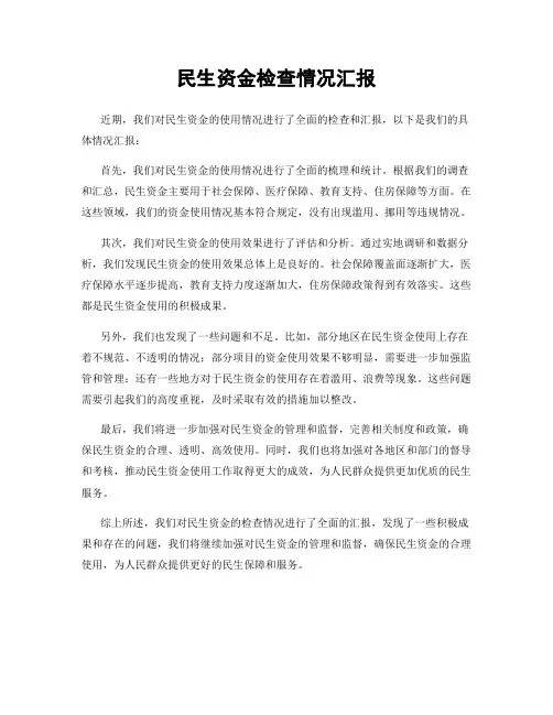 民生资金检查情况汇报