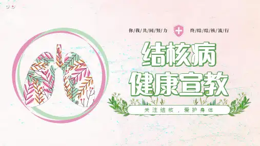 结核病健康宣教PPT课件