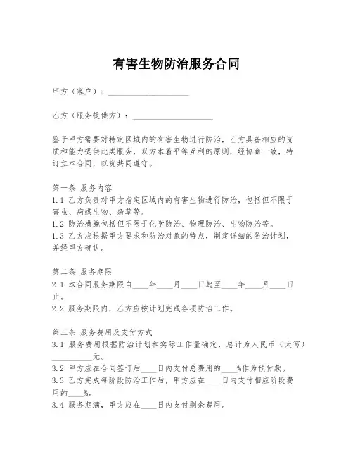 有害生物防治服务合同
