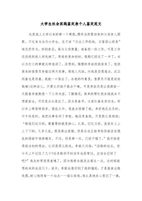 大学生社会实践鉴定表个人鉴定范文（2篇）