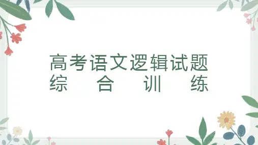 高考语文复习逻辑推理题课件21张