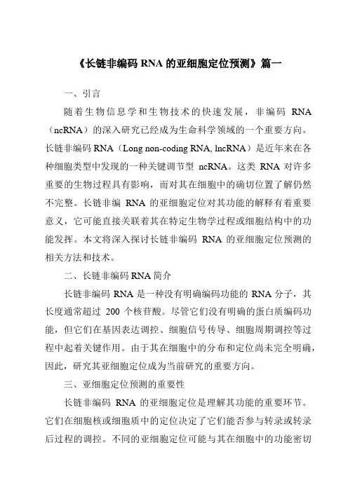 《长链非编码RNA的亚细胞定位预测》范文