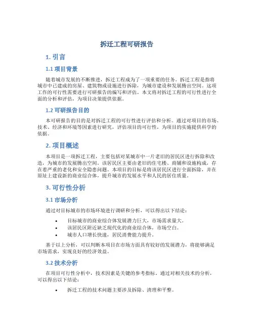 拆迁工程可研报告