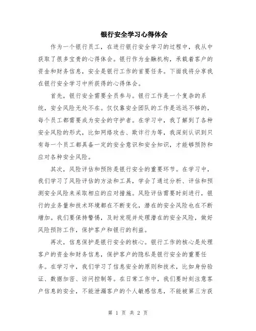 银行安全学习心得体会