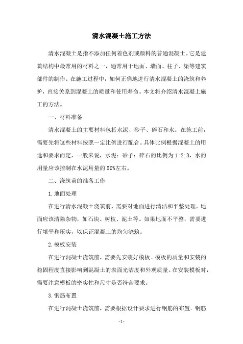 清水混凝土施工方法