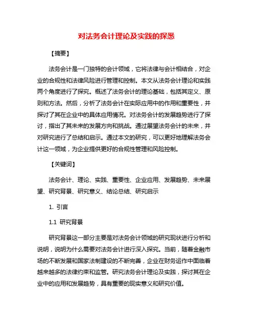 对法务会计理论及实践的探悉