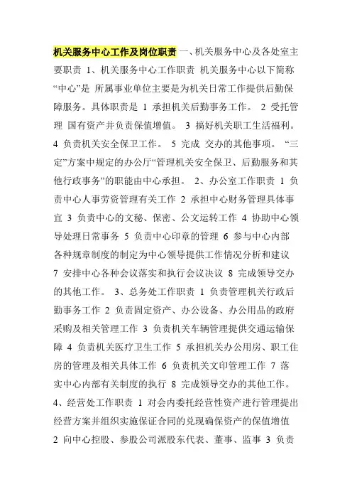 机关服务中心工作及岗位职责