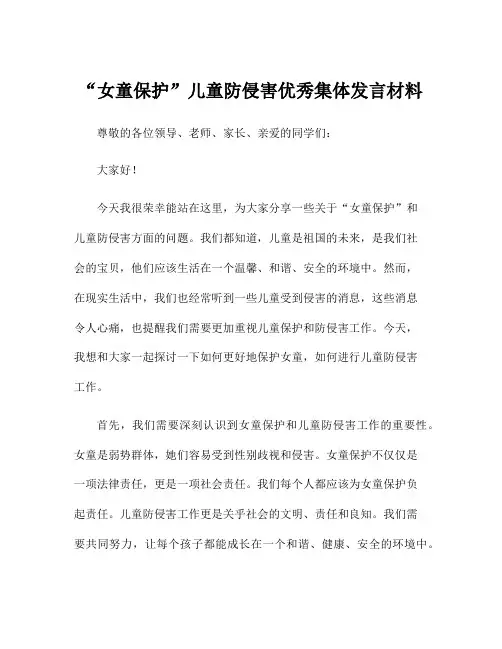 “女童保护”儿童防侵害优秀集体发言材料