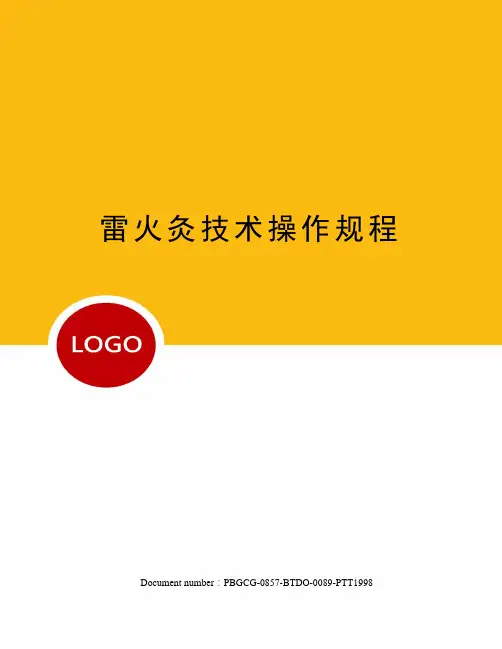 雷火灸技术操作规程